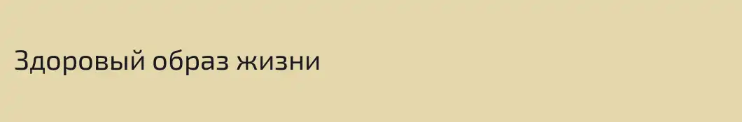 Здоровый образ жизни
